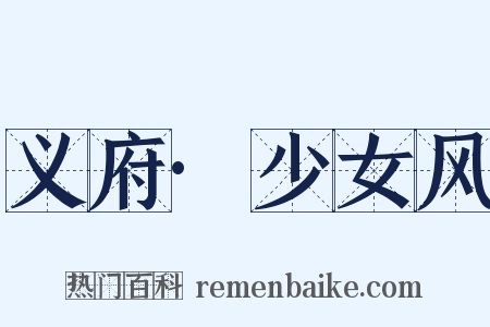 义府·少女风是什么意思的图片